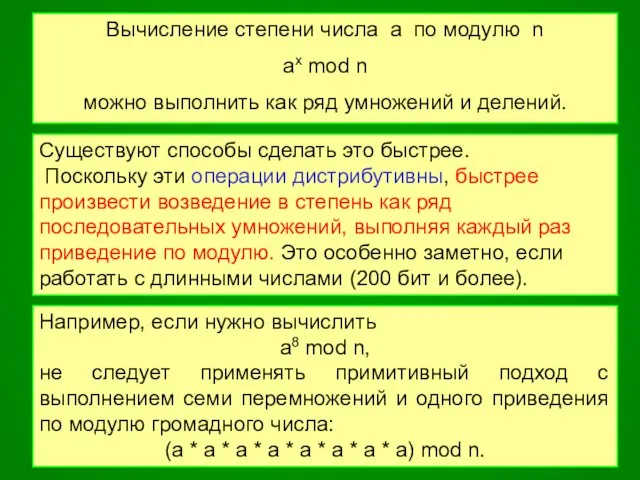 Вычисление степени числа a по модулю n ax mod n можно