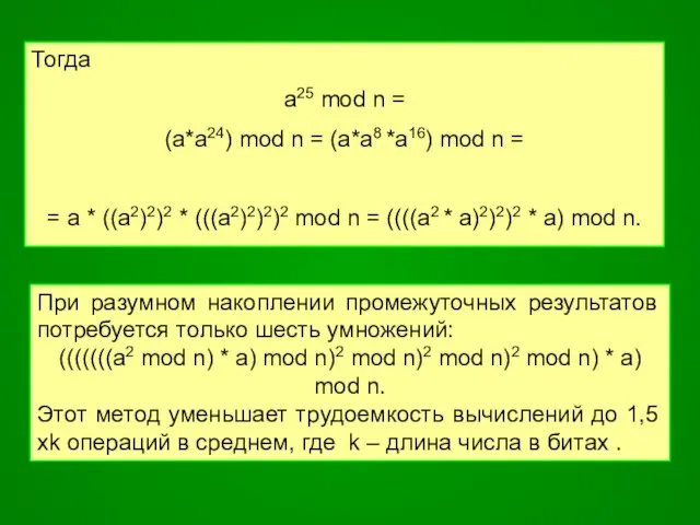 Тогда a25 mod n = (a*a24) mod n = (a*a8 *a16)