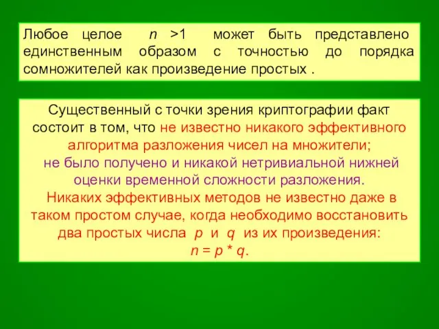 Любое целое n >1 может быть представлено единственным образом с точностью