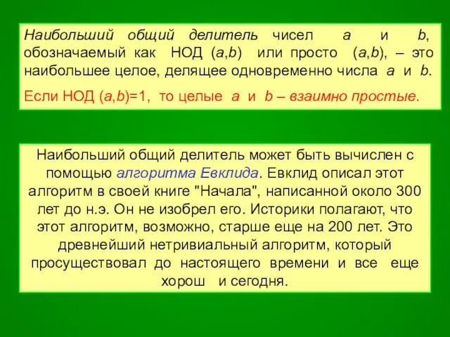 Наибольший общий делитель чисел a и b, обозначаемый как НОД (a,b)