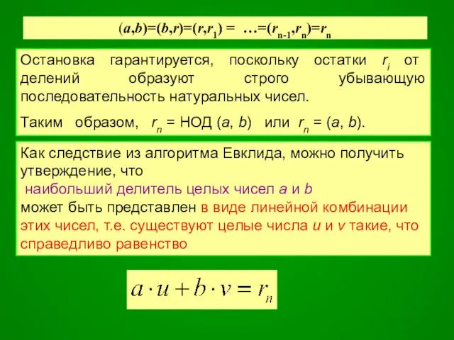 Остановка гарантируется, поскольку остатки ri от делений образуют строго убывающую последовательность