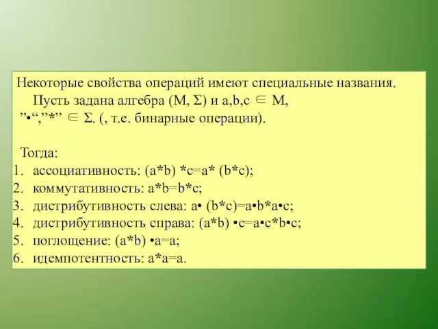 Некоторые свойства операций имеют специальные названия. Пусть задана алгебра (M, Σ)