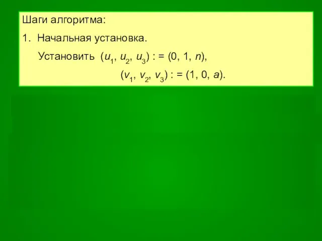 Шаги алгоритма: 1. Начальная установка. Установить (u1, u2, u3) : =