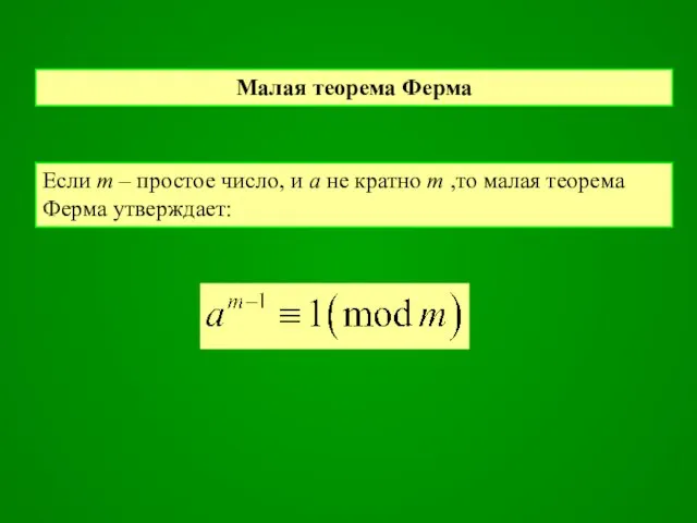 Малая теорема Ферма Если m – простое число, и a не