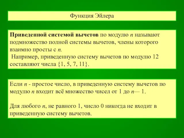 Функция Эйлера Приведенной системой вычетов по модулю п называют подмножество полной