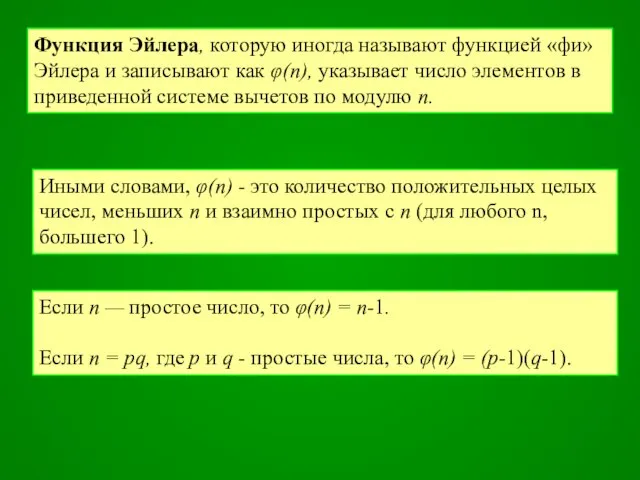 Функция Эйлера, которую иногда называют функцией «фи» Эйлера и записывают как