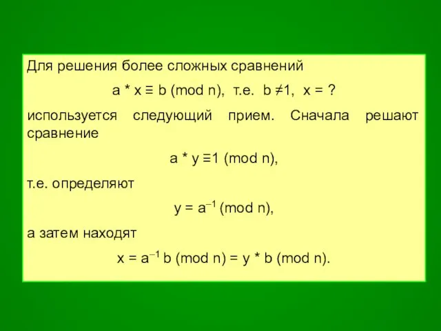 Для решения более сложных сравнений a * x ≡ b (mod