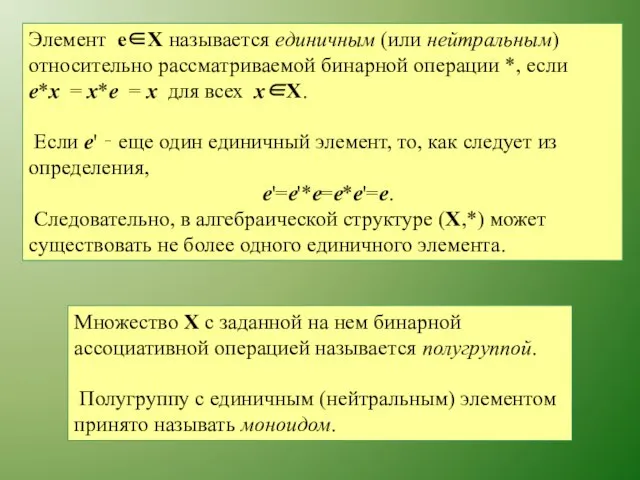 Элемент e∈X называется единичным (или нейтральным) относительно рассматриваемой бинарной операции *,