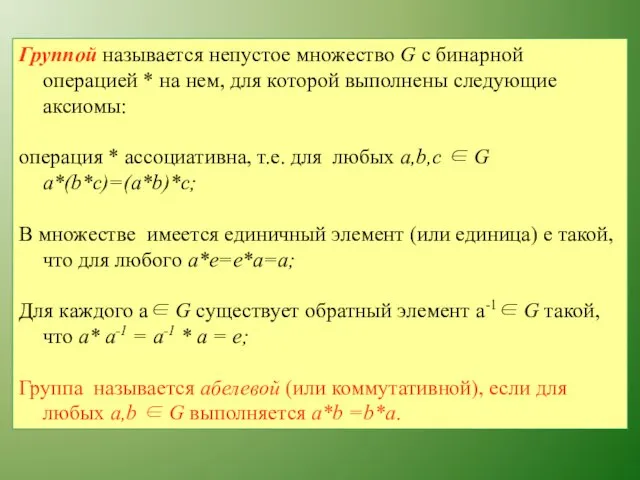 Группой называется непустое множество G с бинарной операцией * на нем,