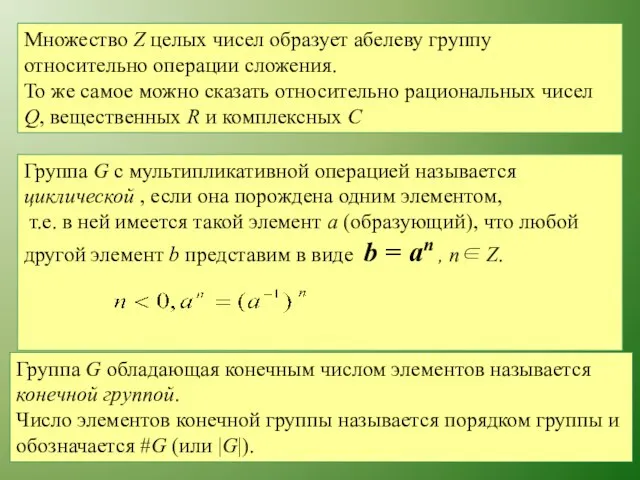 Множество Z целых чисел образует абелеву группу относительно операции сложения. То