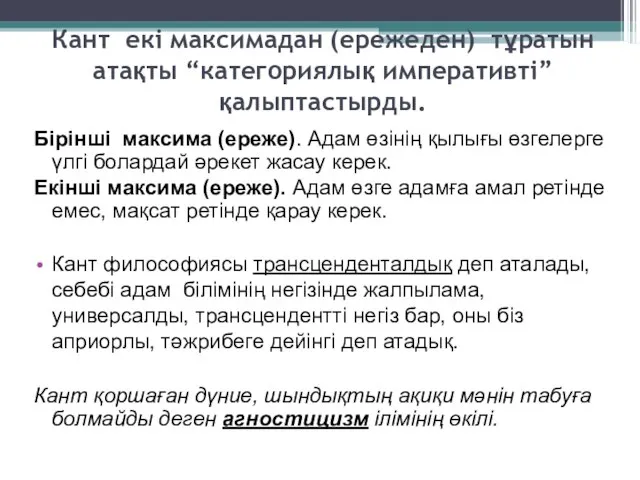 Кант екі максимадан (ережеден) тұратын атақты “категориялық императивті” қалыптастырды. Бірінші максима