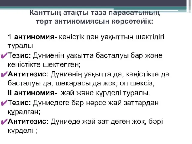 Канттың атақты таза парасатының төрт антиномиясын көрсетейік: 1 антиномия- кеңістік пен