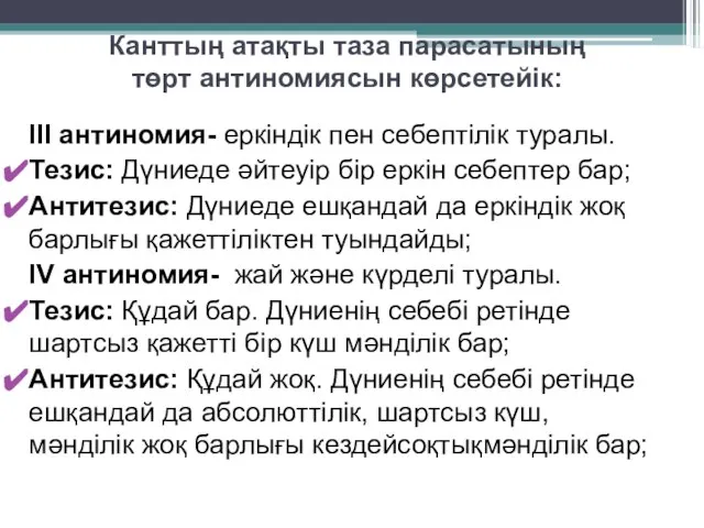 Канттың атақты таза парасатының төрт антиномиясын көрсетейік: ІІІ антиномия- еркіндік пен