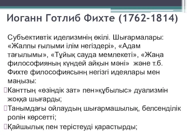 Иоганн Готлиб Фихте (1762-1814) Субъективтік иделизмнің өкілі. Шығармалары: «Жалпы ғылыми ілім