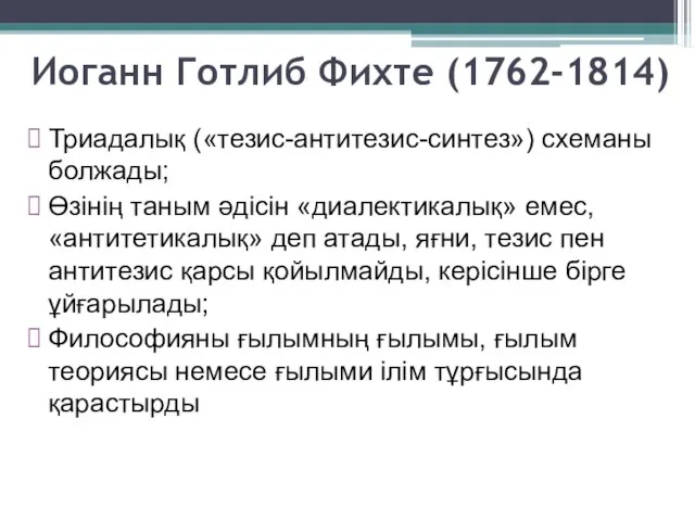 Иоганн Готлиб Фихте (1762-1814) Триадалық («тезис-антитезис-синтез») схеманы болжады; Өзінің таным әдісін