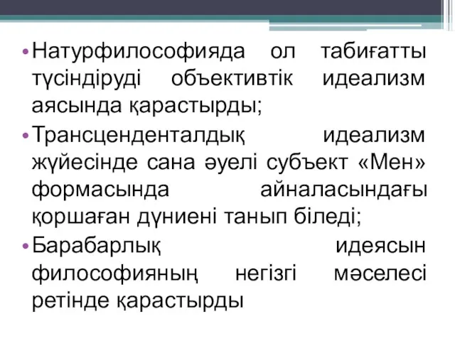 Натурфилософияда ол табиғатты түсіндіруді объективтік идеализм аясында қарастырды; Трансценденталдық идеализм жүйесінде