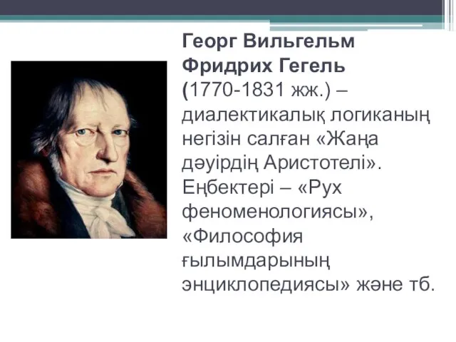 Георг Вильгельм Фридрих Гегель (1770-1831 жж.) – диалектикалық логиканың негізін салған