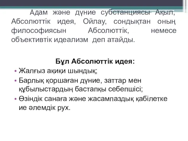 Адам және дүние субстанциясы Ақыл, Абсолюттік идея, Ойлау, сондықтан оның философиясын