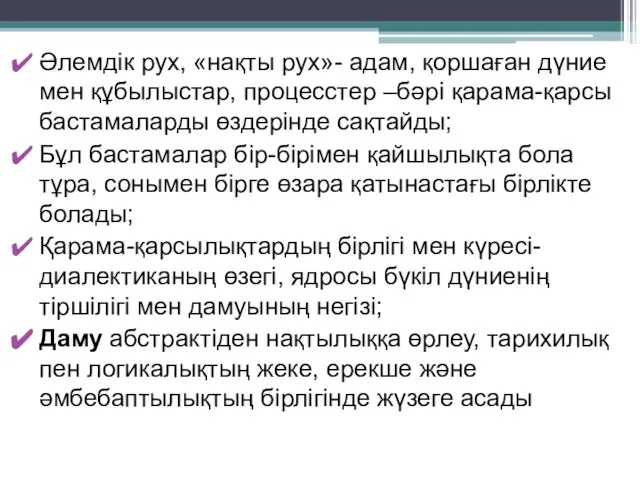 Әлемдік рух, «нақты рух»- адам, қоршаған дүние мен құбылыстар, процесстер –бәрі