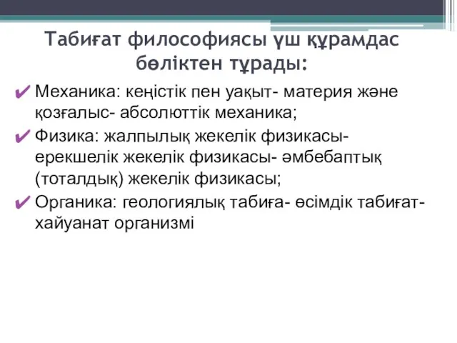 Табиғат философиясы үш құрамдас бөліктен тұрады: Механика: кеңістік пен уақыт- материя