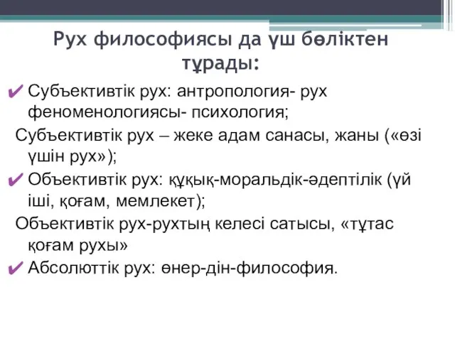 Рух философиясы да үш бөліктен тұрады: Субъективтік рух: антропология- рух феноменологиясы-