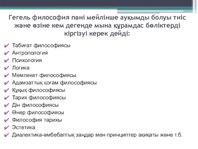 Гегель философия пәні мейлінше ауқымды болуы тиіс және өзіне кем дегенде