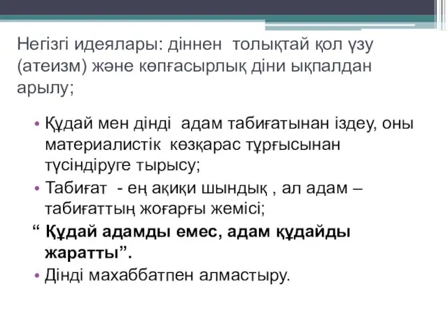 Негізгі идеялары: діннен толықтай қол үзу (атеизм) және көпғасырлық діни ықпалдан