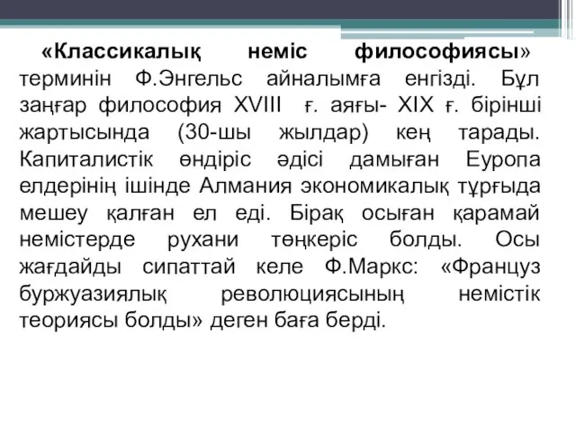 «Классикалық неміс философиясы» терминін Ф.Энгельс айналымға енгізді. Бұл заңғар философия XVIII