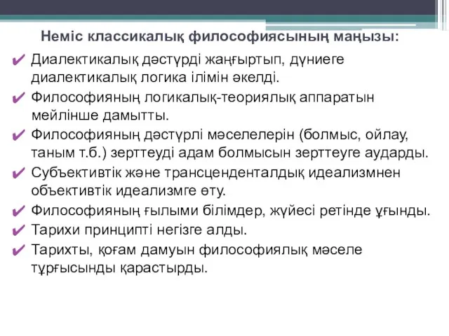 Неміс классикалық философиясының маңызы: Диалектикалық дәстүрді жаңғыртып, дүниеге диалектикалық логика ілімін