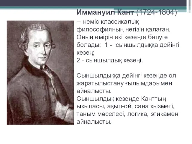 Иммануил Кант (1724-1804) – неміс классикалық философияның негізін қалаған. Оның өмірін