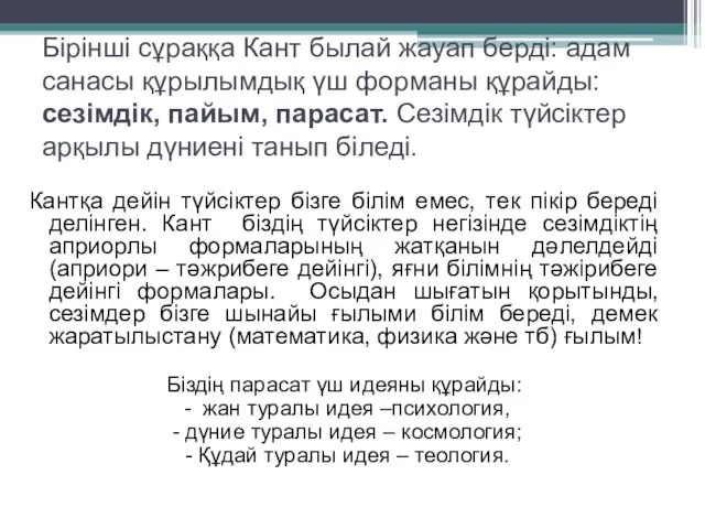 Бірінші сұраққа Кант былай жауап берді: адам санасы құрылымдық үш форманы