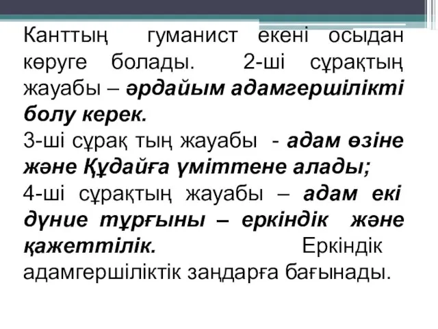 Канттың гуманист екені осыдан көруге болады. 2-ші сұрақтың жауабы – әрдайым