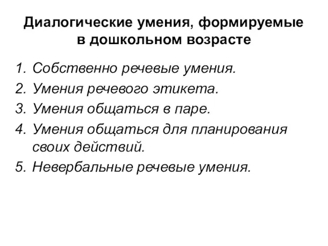 Диалогические умения, формируемые в дошкольном возрасте Собственно речевые умения. Умения речевого