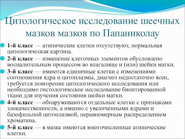 Цитологическое исследование шеечных мазков мазков по Папаниколау 1-й класс — атипические