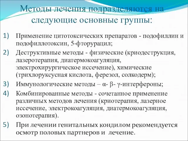 Методы лечения подразделяются на следующие основные группы: Применение цитотоксических препаратов -