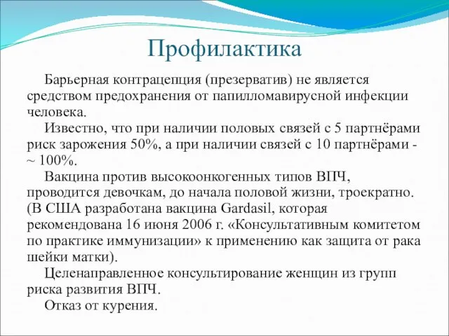 Профилактика Барьерная контрацепция (презерватив) не является средством предохранения от папилломавирусной инфекции