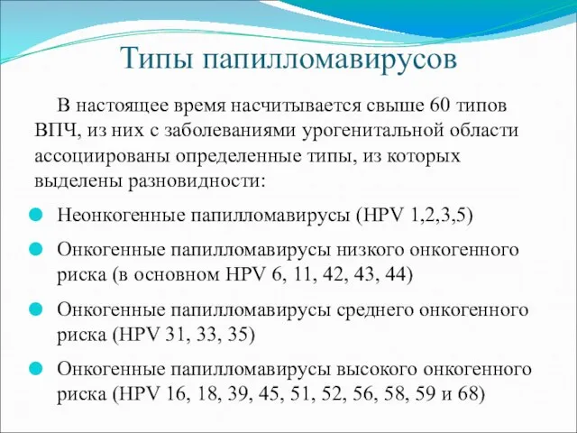 Типы папилломавирусов В настоящее время насчитывается свыше 60 типов ВПЧ, из