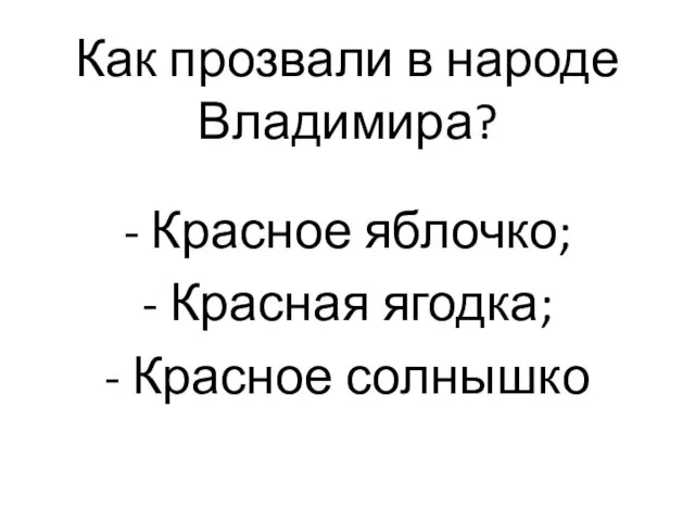 Как прозвали в народе Владимира? - Красное яблочко; - Красная ягодка; - Красное солнышко