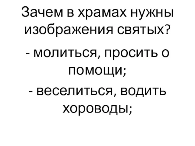 Зачем в храмах нужны изображения святых? - молиться, просить о помощи; - веселиться, водить хороводы;