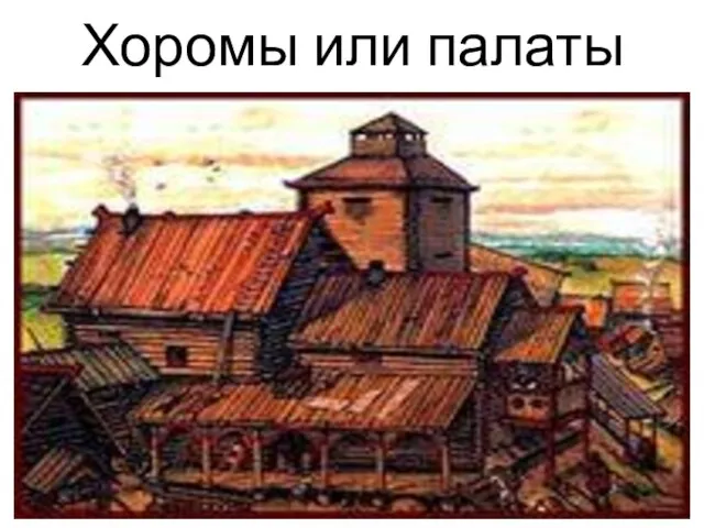 Хоромы или палаты