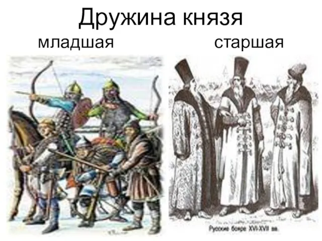 Дружина князя младшая старшая