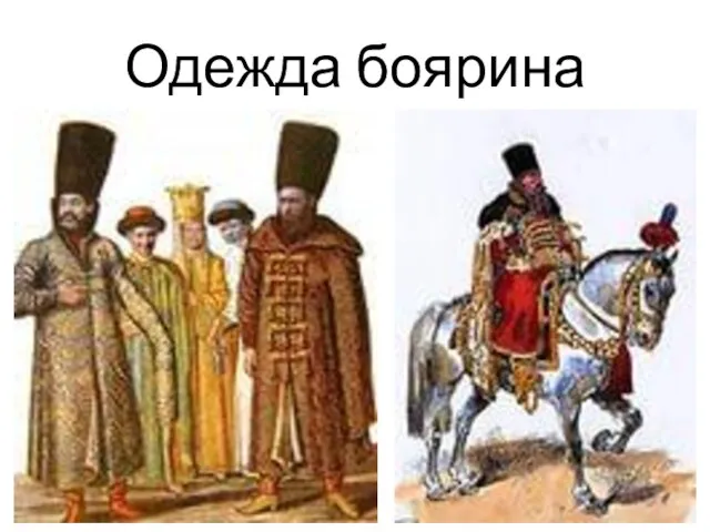 Одежда боярина