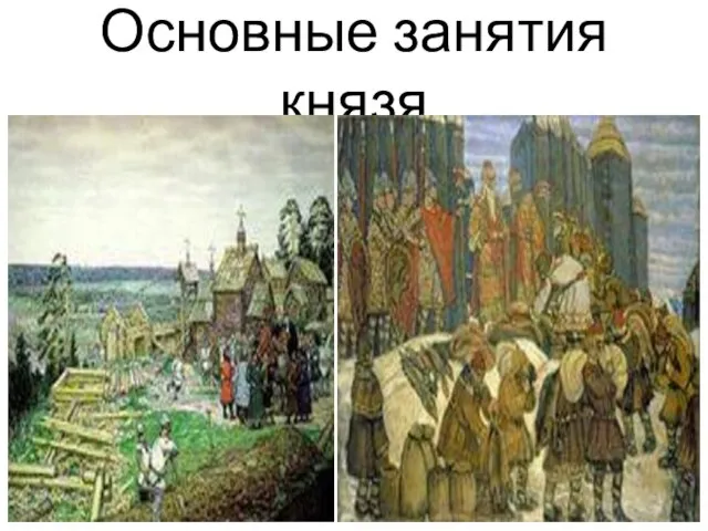 Основные занятия князя