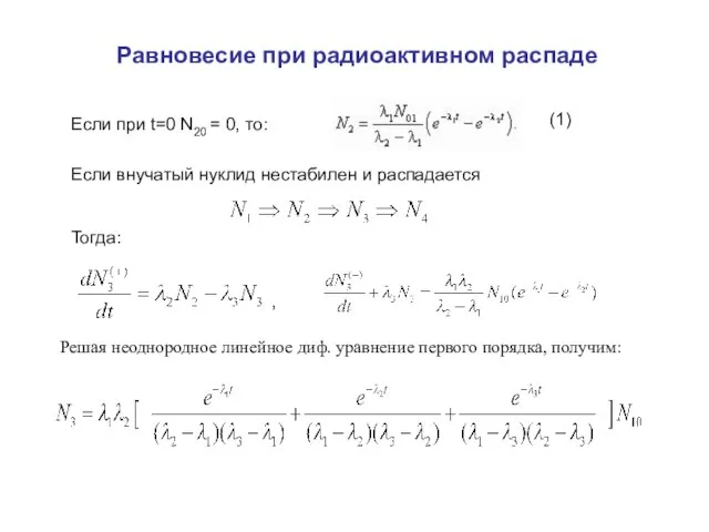 Равновесие при радиоактивном распаде Если при t=0 N20 = 0, то: