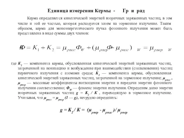 Единица измерения Кермы - Гр и рад Керма определяется кинетической энергией