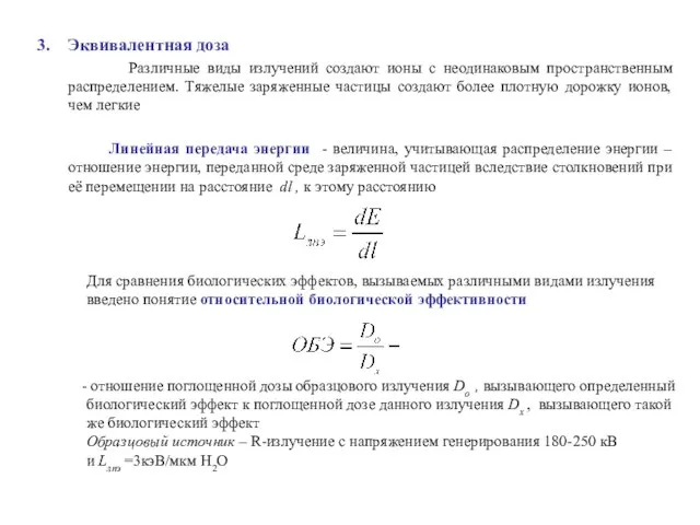 Эквивалентная доза Различные виды излучений создают ионы с неодинаковым пространственным распределением.