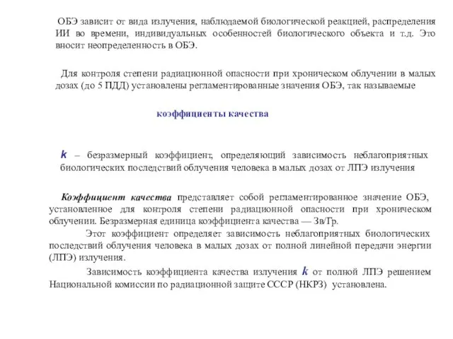 ОБЭ зависит от вида излучения, наблюдаемой биологической реакцией, распределения ИИ во