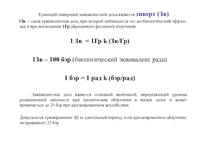 Единицей измерения эквивалентной дозы является зиверт (Зв) 1Зв - такая эквивалентная