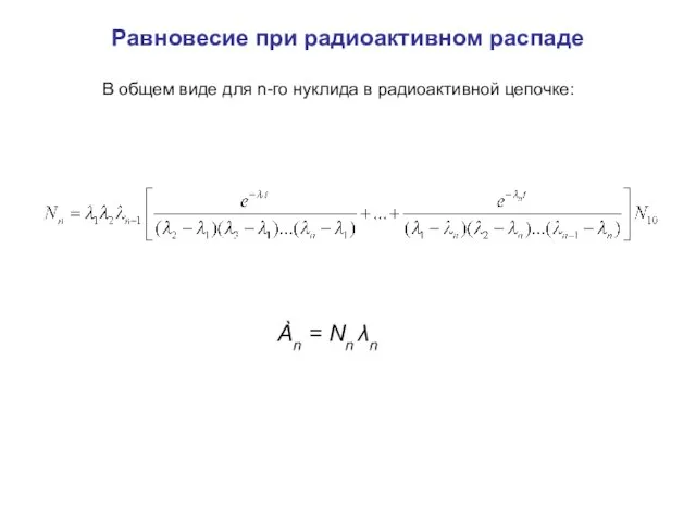 Равновесие при радиоактивном распаде В общем виде для n-го нуклида в