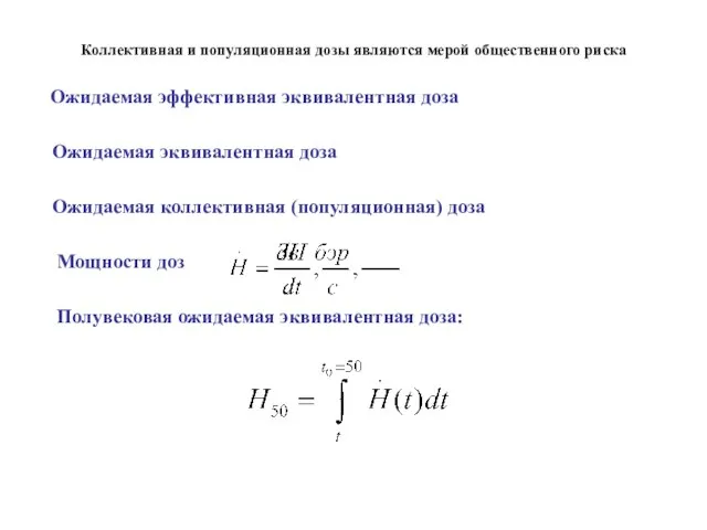 Коллективная и популяционная дозы являются мерой общественного риска Ожидаемая эффективная эквивалентная